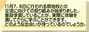 11月7、8日に行われる現地校との 交流に向けての取り組みが始まりました。 普段学習していることが、実際に体験を 通してさらに学ぶことができます。 どのような出会いが待っているのでしょうか。