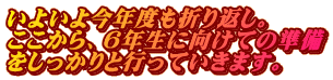 いよいよ今年度も折り返し。 ここから、6年生に向けての準備 をしっかりと行っていきます。