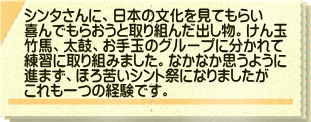 シンタさんに、日本の文化を見てもらい 喜んでもらおうと取り組んだ出し物。けん玉 竹馬、太鼓、お手玉のグループに分かれて 練習に取り組みました。なかなか思うように 進まず、ほろ苦いシント祭になりましたが これも一つの経験です。