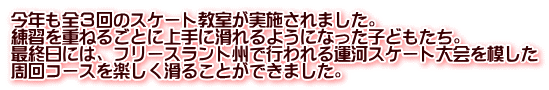 今年も全３回のスケート教室が実施されました。 練習を重ねるごとに上手に滑れるようになった子どもたち。 最終日には、フリースラント州で行われる運河スケート大会を模した 周回コースを楽しく滑ることができました。