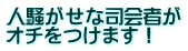 人騒がせな司会者が オチをつけます！