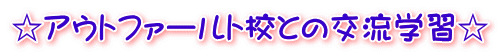 ☆アウトファールト校との交流学習☆