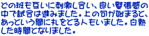 どの班も互いに刺激し合い、良い緊張感の 中で試合は進みました。上の句が始まると、 あっという間に札をとる人もいました。白熱 した時間となりました。