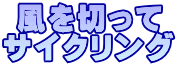 風を切って サイクリング