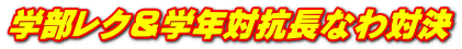 学部レク＆学年対抗長なわ対決