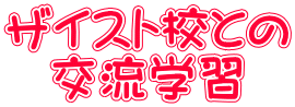 ザイスト校との 交流学習