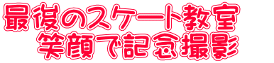 最後のスケート教室　 笑顔で記念撮影