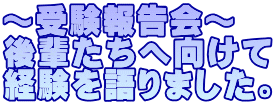 ～受験報告会～ 後輩たちへ向けて 経験を語りました。