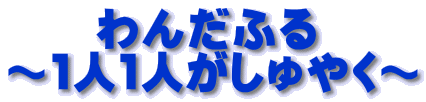 　　わんだふる ～1人1人がしゅやく～