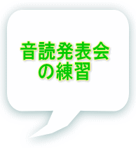 音読発表会 の練習