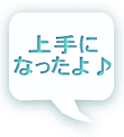 上手に なったよ♪