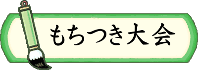 　もちつき大会