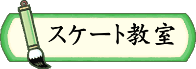 　スケート教室