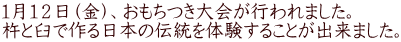 １月１２日（金）、おもちつき大会が行われました。 杵と臼で作る日本の伝統を体験することが出来ました。