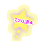  ２２６回★