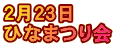 ２月２３日　 ひなまつり会