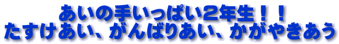 　　　あいの手いっぱい２年生！！ たすけあい、がんばりあい、かがやきあう