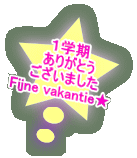 　１学期 　ありがとう  ございました Fijne vakantie★