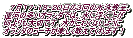 　７月１７・１８・２０日の３回の水泳教室。 運河の多いオランダでは、水に浮くことが 何よりも大切です。水がこわくないように オランダのコーチが楽しく教えてくれます！