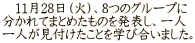 　11月28日（火）、8つのグループに 分かれてまとめたものを発表し、一人 一人が見付けたことを学び合いました。