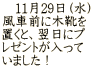 　11月29日（水） 風車前に木靴を 置くと、翌日にプ レゼントが入って いました！