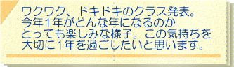 ワクワク、ドキドキのクラス発表。 今年1年がどんな年になるのか とっても楽しみな様子。この気持ちを 大切に1年を過ごしたいと思います。