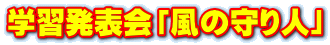 学習発表会「風の守り人」