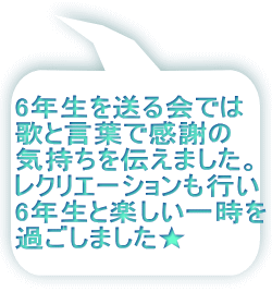 6年生を送る会では 歌と言葉で感謝の 気持ちを伝えました。 レクリエーションも行い 6年生と楽しい一時を 過ごしました★