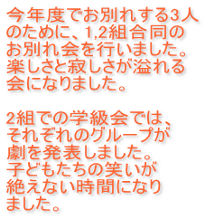 今年度でお別れする3人 のために、1,2組合同の お別れ会を行いました。 楽しさと寂しさが溢れる 会になりました。  2組での学級会では、 それぞれのグループが 劇を発表しました。 子どもたちの笑いが 絶えない時間になり ました。