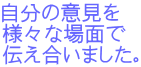 自分の意見を 様々な場面で 伝え合いました。