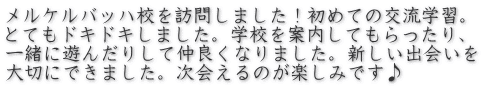 メルケルバッハ校を訪問しました！初めての交流学習。 とてもドキドキしました。学校を案内してもらったり、 一緒に遊んだりして仲良くなりました。新しい出会いを 大切にできました。次会えるのが楽しみです♪