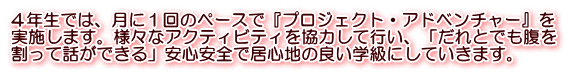 ４年生では、月に１回のペースで『プロジェクト・アドベンチャー』を 実施します。様々なアクティビティを協力して行い、「だれとでも腹を 割って話ができる」安心安全で居心地の良い学級にしていきます。