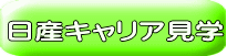 日産キャリア見学