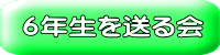 ６年生を送る会 