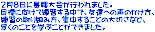 ２月８日に長縄大会が行われました。 目標に向けて練習する中で、友達への声のかけ方、 練習の取り組み方、集中することの大切さなど、 多くのことを学ぶことができました。