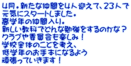 4月。新たな仲間を4人迎えて、23人で 元気にスタートしました。 高学年の仲間入り。 新しい教科でどんな勉強をするのかな？ クラブや委員会も楽しみ！ 学校全体のことを考え、 低学年のお手本になるよう 頑張っていきます！