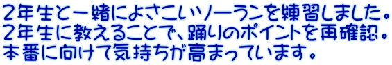 2年生と一緒によさこいソーランを練習しました。 2年生に教えることで、踊りのポイントを再確認。 本番に向けて気持ちが高まっています。