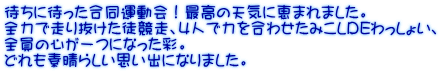 待ちに待った合同運動会！最高の天気に恵まれました。 全力で走り抜けた徒競走、4人で力を合わせたみこしDEわっしょい、 全員の心が一つになった彩。 どれも素晴らしい思い出になりました。