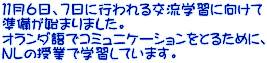 １１月６日、７日に行われる交流学習に向けて 準備が始まりました。 オランダ語でコミュニケーションをとるために、 ＮＬの授業で学習しています。