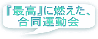 『最高』に燃えた、 合同運動会