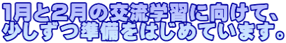 1月と2月の交流学習に向けて、 少しずつ準備をはじめています。