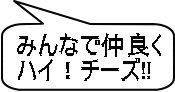 みんなで仲良く ハイ！チーズ!!