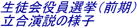 生徒会役員選挙（前期） 立合演説の様子