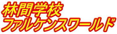 林間学校 ファルケンスワールド