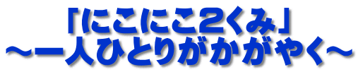 「にこにこ2くみ」 ～一人ひとりがかがやく～