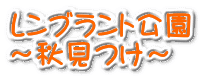 レンブラント公園 ～秋見つけ～