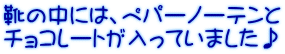 靴の中には、ペパーノーテンと チョコレートが入っていました♪