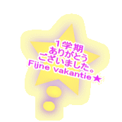 １学期 ありがとう ございました。 Fijne vakantie★ 