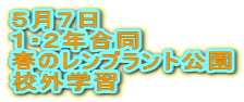 ５月７日　 １・２年合同 春のレンブラント公園 校外学習