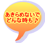 あきらめないで どんな時も♪ 